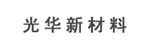 光华新材料